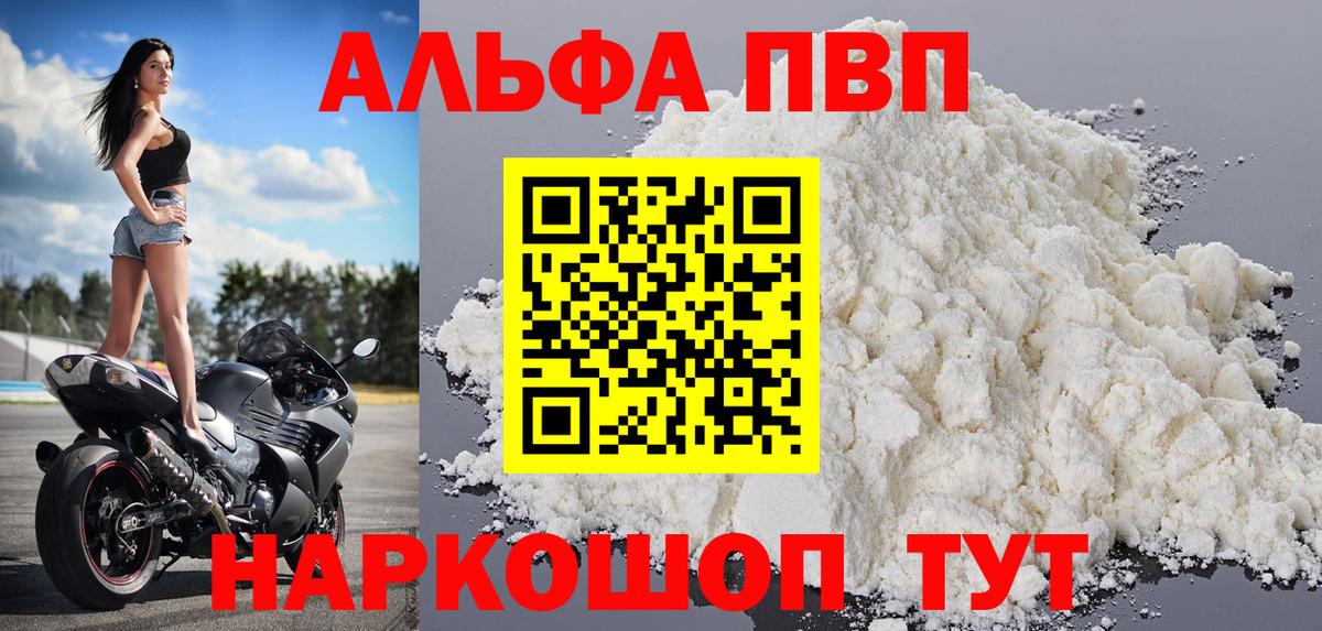 Alfa_PVP VHQ Абинск
